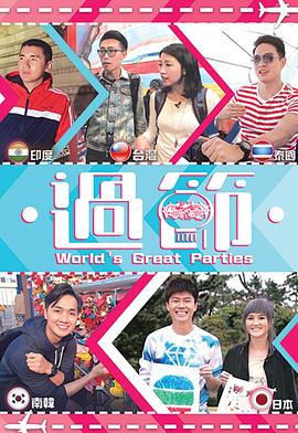 鲍鱼直播《过节》免费在线观看