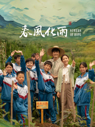 鲍鱼直播《春风化雨》免费在线观看