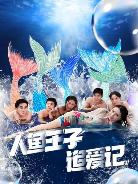 鲍鱼tv《人鱼王子追爱记》免费在线观看