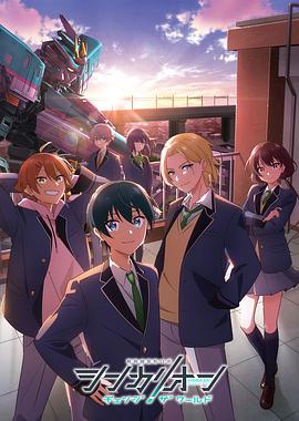 鲍鱼直播《新干线变形机器人 CHANGE THE WORLD シンカリオン チェンジ ザ ワールド》免费在线观看