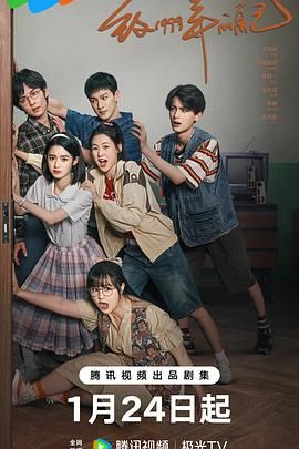 鲍鱼tv《致1999年的自己》免费在线观看