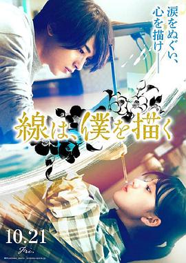 鲸鱼传媒《线，画出的我 線は、僕を描く》免费在线观看