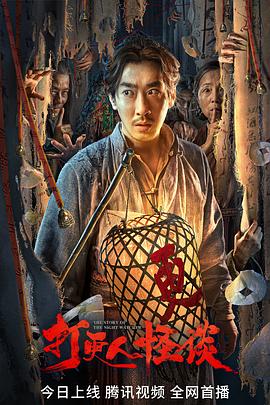 鲍鱼直播《打更人怪谈》免费在线观看
