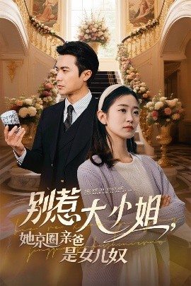鲸鱼传媒《别惹大小姐她京圈亲爸是女儿奴》免费在线观看