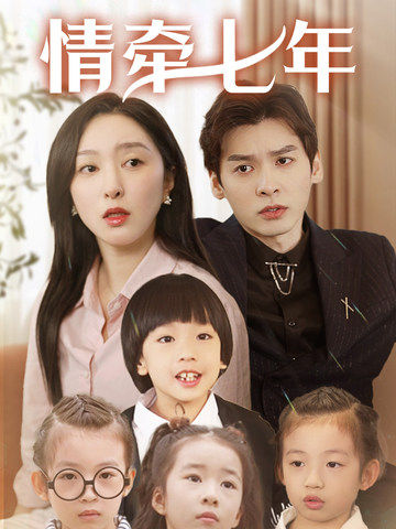 鲸鱼传媒《情牵七年》免费在线观看