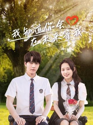 鲸鱼传媒《我知道你会在未来等我》免费在线观看