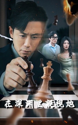 鲸鱼传媒《在深渊里凝视她》免费在线观看