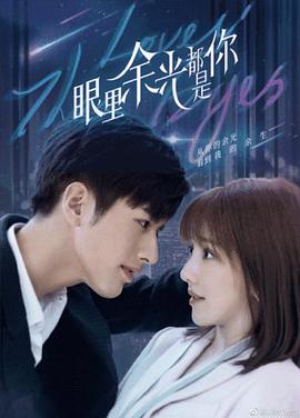 鲍鱼直播《眼里余光都是你》免费在线观看