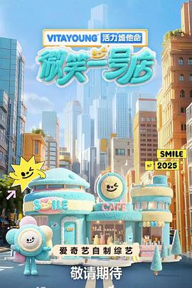 鲍鱼tv《微笑一号店》免费在线观看