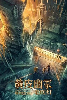 鲍鱼tv《黄皮幽冢》免费在线观看