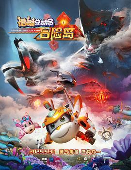 鲸鱼传媒《潜艇总动员：冒险岛》免费在线观看