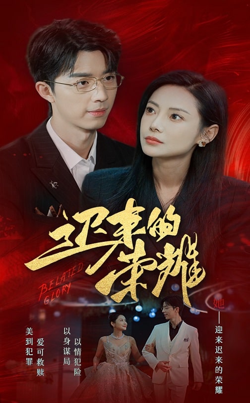 鲍鱼tv《迟来的荣耀》免费在线观看