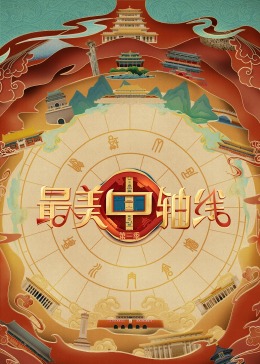 鲸鱼传媒《最美中轴线 第三季》免费在线观看