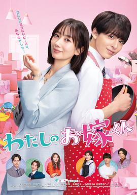 鲍鱼直播《我的媳夫 わたしのお嫁くん》免费在线观看