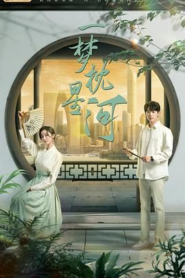 鲍鱼tv《一梦枕星河》免费在线观看