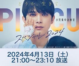 鲍鱼tv《PICU 儿童重症监护室 特别篇 2024 PICU 小児集中治療室 スペシャル 2024》免费在线观看