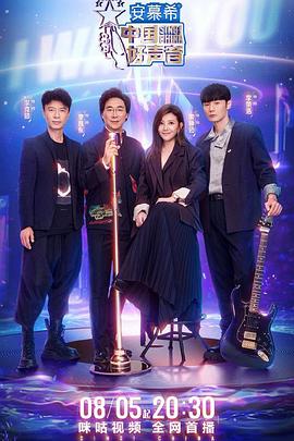 鲍鱼tv《中国好声音2022》免费在线观看