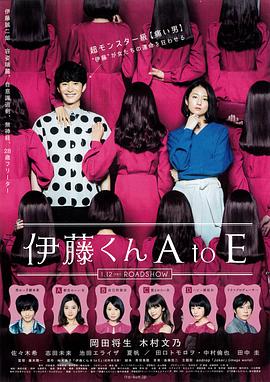 鲍鱼直播《伊藤君A到E》免费在线观看