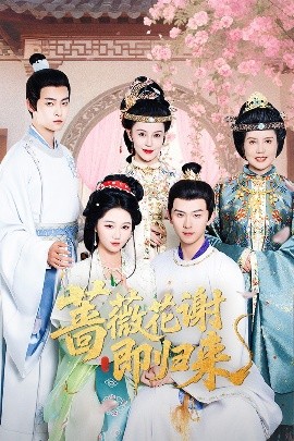 鲍鱼tv《蔷薇花谢即归来》免费在线观看