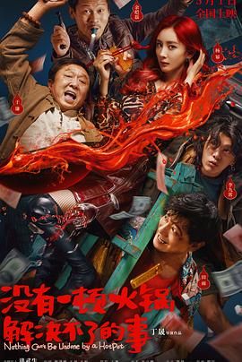 鲍鱼tv《没有一顿火锅解决不了的事》免费在线观看