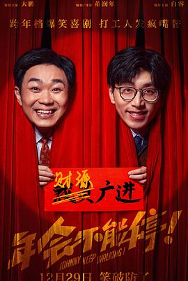 鲍鱼tv《年会不能停！》免费在线观看