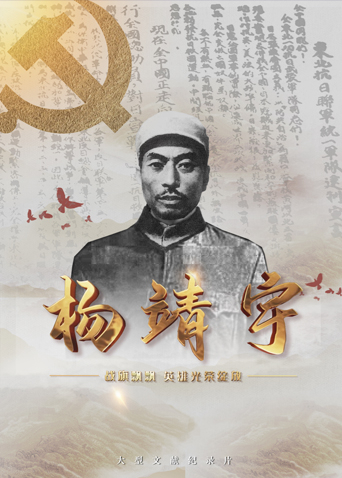 鲍鱼直播《战旗飘飘英雄光荣绽放——杨靖宇》免费在线观看