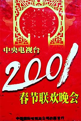 鲸鱼传媒《2001年中央电视台春节联欢晚会》免费在线观看