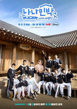 鲍鱼tv《罗罗民宿 나나민박 with 세븐틴》免费在线观看