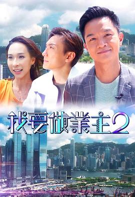 鲍鱼直播《我要做业主2》免费在线观看