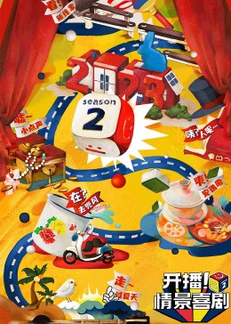 鲸鱼传媒《开播！情景喜剧 第二季》免费在线观看