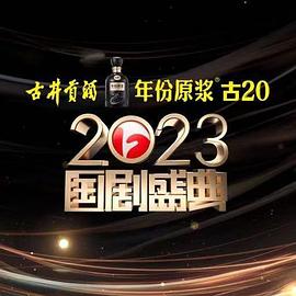 鲍鱼直播《2023国剧盛典》免费在线观看