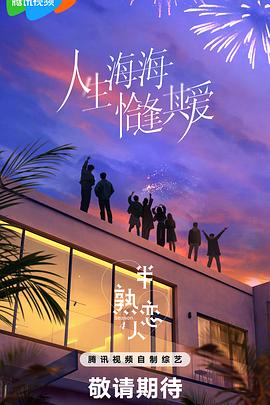 鲍鱼tv《半熟恋人第四季》免费在线观看