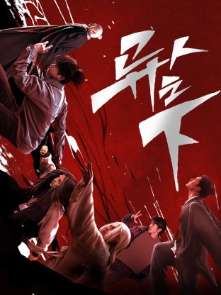 鲍鱼tv《异人之下 第一季》免费在线观看