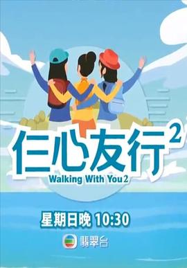 鲸鱼传媒《仨心友行2》免费在线观看