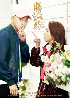 鲍鱼tv《腾空之约》免费在线观看