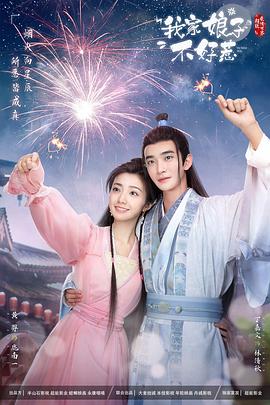 鲍鱼tv《我家娘子惹不起》免费在线观看