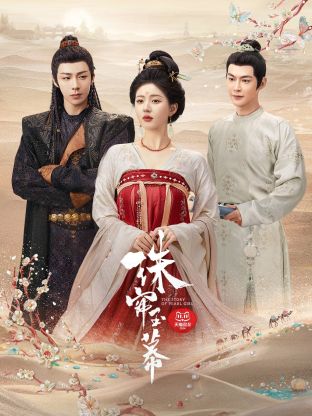 鲍鱼tv《珠帘玉幕》免费在线观看