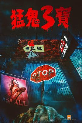 鲍鱼直播《猛鬼3宝》免费在线观看