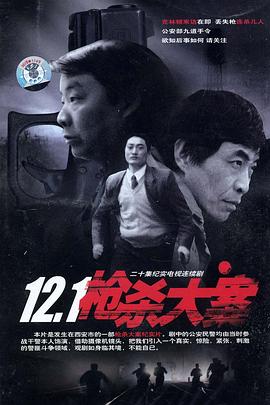 鲍鱼直播《12·1枪杀大案》免费在线观看