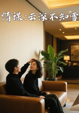 鲍鱼直播《情谋：云深不知雪》免费在线观看