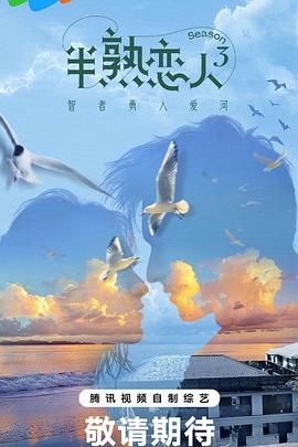 鲸鱼传媒《半熟恋人第三季》免费在线观看