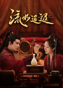 鲍鱼tv《流水迢迢》免费在线观看