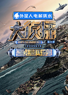 鲸鱼传媒《大侦探 第九季》免费在线观看