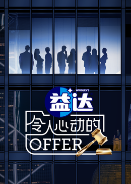 鲸鱼传媒《令人心动的offer 第六季》免费在线观看