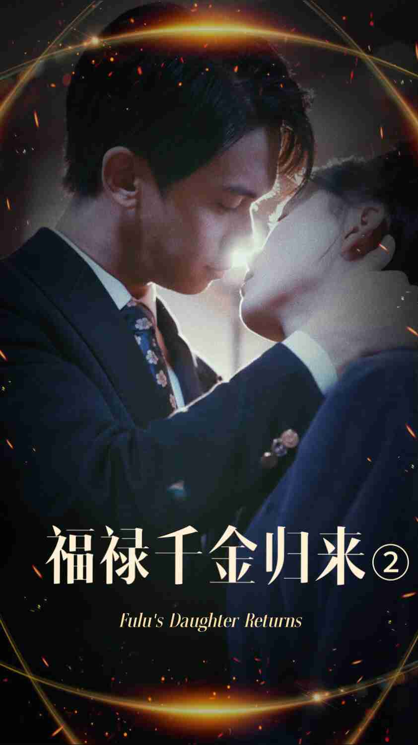 鲍鱼直播《福禄千金归来2》免费在线观看