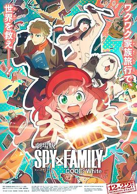 鲸鱼传媒《间谍过家家 代号：白 劇場版 Spy x Family Code: White》免费在线观看