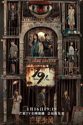 鲍鱼直播《19层》免费在线观看