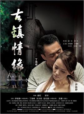 鲍鱼tv《古镇情缘》免费在线观看