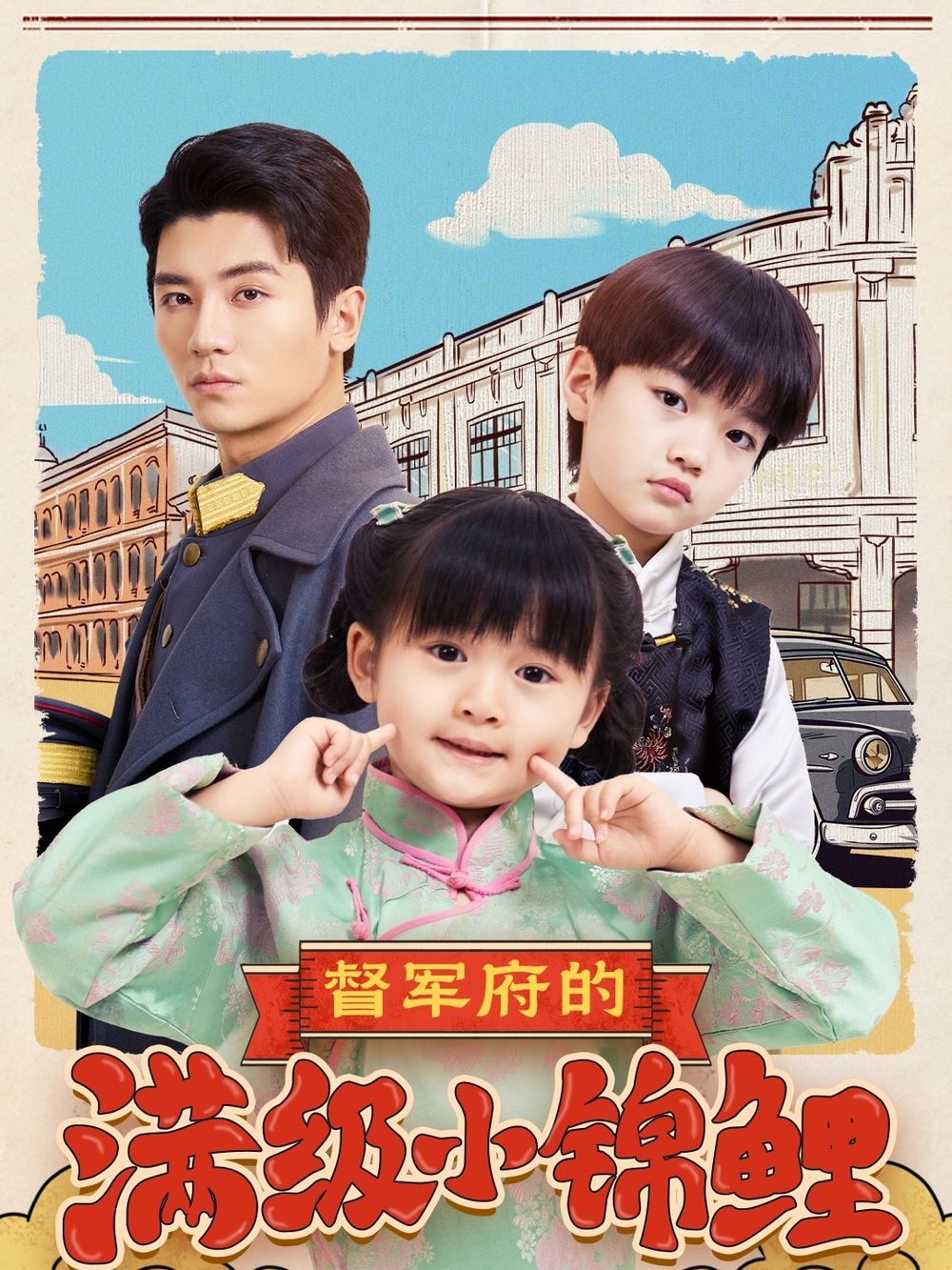 鲍鱼tv《督军府的满级小锦鲤》免费在线观看