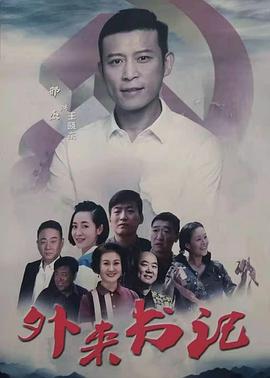 鲸鱼传媒《外来书记》免费在线观看